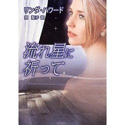 流れ星に祈って(MIRA文庫) [文庫]