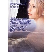 流れ星に祈って(MIRA文庫) [文庫]