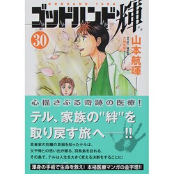 ヨドバシ Com ゴッドハンド輝 30 講談社漫画文庫 や 11 31 文庫 通販 全品無料配達