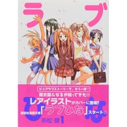 ラブひな 1（講談社漫画文庫 あ 11-1） [文庫]