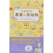 さよなら！ 農薬&添加物 (三才ムックvol.716) [ムックその他]