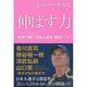 伸ばす力－世界で輝く「日本人選手」育成レシピ [単行本]