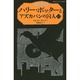 ハリー・ポッターとアズカバンの囚人〈3-2〉(静山社ペガサス文庫) [新書]