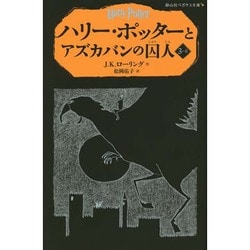 ヨドバシ.com - ハリー・ポッターとアズカバンの囚人〈3-2〉(静山社 