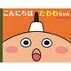 こんにちは たわわちゃん(たわわちゃん絵本) [絵本]