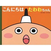 こんにちは たわわちゃん(たわわちゃん絵本) [絵本]