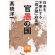官愚の国―日本を不幸にする「霞が関」の正体(祥伝社黄金文庫) [文庫]