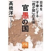 官愚の国―日本を不幸にする「霞が関」の正体(祥伝社黄金文庫) [文庫]