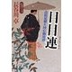 目目連―高積見廻り同心御用控(祥伝社文庫) [文庫]