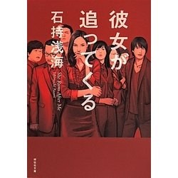 ヨドバシ Com 彼女が追ってくる 祥伝社文庫 文庫 通販 全品無料配達