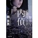 内偵―警視庁迷宮捜査班(祥伝社文庫) [文庫]