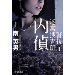 内偵―警視庁迷宮捜査班(祥伝社文庫) [文庫]
