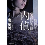 内偵―警視庁迷宮捜査班(祥伝社文庫) [文庫]