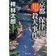 京都 保津川殺人事件―旅行作家・茶屋次郎の事件簿(祥伝社文庫) [文庫]