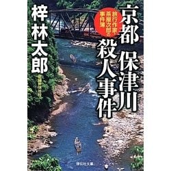 京都 保津川殺人事件―旅行作家・茶屋次郎の事件簿(祥伝社文庫) [文庫]