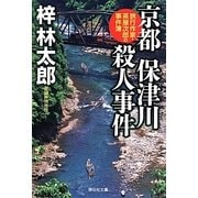 京都 保津川殺人事件―旅行作家・茶屋次郎の事件簿(祥伝社文庫) [文庫]