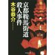 京都鞍馬街道殺人事件(祥伝社文庫) [文庫]