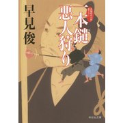 一本鑓悪人狩り(祥伝社文庫) [文庫]
