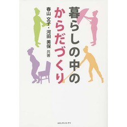 暮らしの中のからだづくり [単行本]
