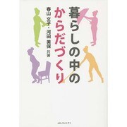 暮らしの中のからだづくり [単行本]