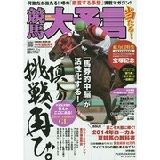 競馬大予言14年夏競馬号 [ムックその他]