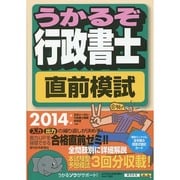 うかるぞ行政書士直前模試〈2014年版〉 [単行本]