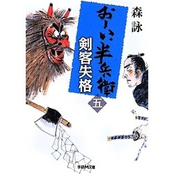剣客失格―おーい、半兵衛〈5〉(学研M文庫) [文庫]