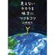 見えないチカラを味方につけるコツ [単行本]