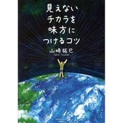 見えないチカラを味方につけるコツ [単行本]