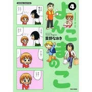 よんこまのこ 4（SUKUPARA SELECTION） [コミック]