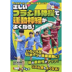 ヨドバシ.com - 正しいブラジル体操で運動神経がよくなる!－ペナルティと一緒に楽しく体操しよう!（GAKKEN SPORTS MOOK）  [ムックその他] 通販【全品無料配達】