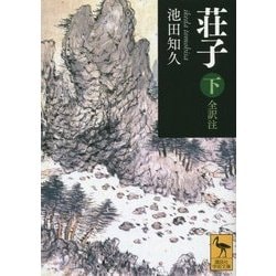 荘子〈下〉全訳注(講談社学術文庫) [文庫]