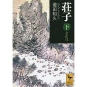 荘子〈下〉全訳注(講談社学術文庫) [文庫]