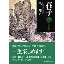 ヨドバシ Com 荘子 下 全訳注 講談社学術文庫 文庫 通販 全品無料配達