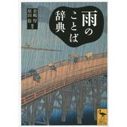 雨のことば辞典(講談社学術文庫) [文庫]