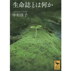 生命誌とは何か(講談社学術文庫) [文庫]