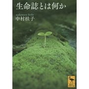 生命誌とは何か(講談社学術文庫) [文庫]