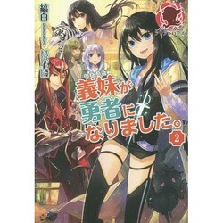 義妹(いもうと)が勇者になりました。〈2〉(アリアンローズ) [単行本]