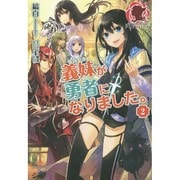 義妹(いもうと)が勇者になりました。〈2〉(アリアンローズ) [単行本]
