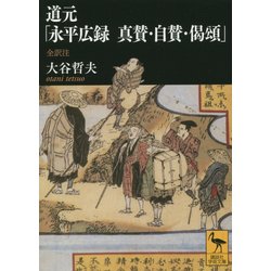 道元「永平広録真賛・自賛・偈頌」(講談社学術文庫) [文庫]