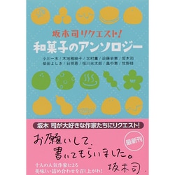 ヨドバシ Com 和菓子のアンソロジー 光文社文庫 文庫 通販 全品無料配達