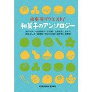 和菓子のアンソロジー(光文社文庫) [文庫]