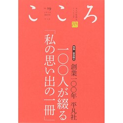 こころ Vol.19 [単行本]