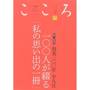 こころ Vol.19 [単行本]