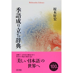 季語成り立ち辞典(平凡社ライブラリー) [全集叢書]