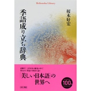 季語成り立ち辞典(平凡社ライブラリー) [全集叢書]