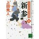 新参―百万石の留守居役〈3〉(講談社文庫) [文庫]
