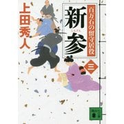 新参―百万石の留守居役〈3〉(講談社文庫) [文庫]