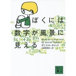 ぼくには数字が風景に見える(講談社文庫) [文庫]