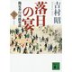 落日の宴―勘定奉行川路聖謨〈下〉 新装版 (講談社文庫) [文庫]